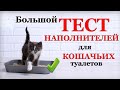 Выбираем лучший наполнитель для кошачьего туалета! ТЕСТ/Сравнение наполнителей для кошек!