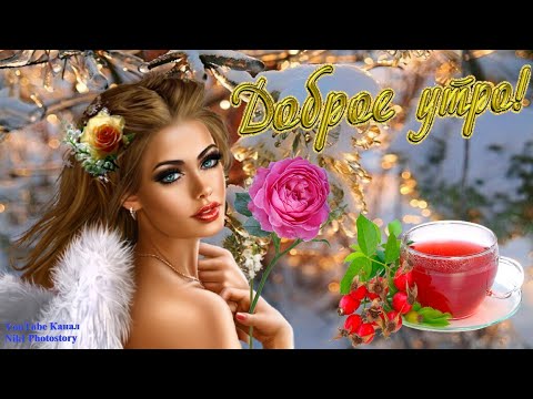С Добрым Утром! Хорошего дня! Супер Песня! Просто Огонь! Красивая Музыкальная Открытка! НОВИНКА!