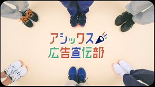 アシックス広告宣伝部 - 高校生の会 -｜ASICS WIDTH｜アシックス