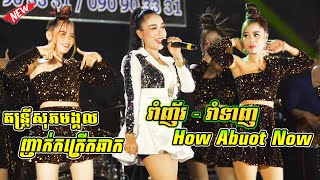 រាំទាញ/រាំញ័រ/How About Now | អាហ្សា តន្ត្រីសុភមង្គល ញាក់កក្រើកឆាក | Nhak Vesion Orkes 2023