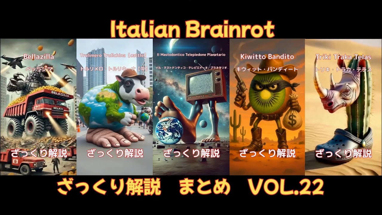 【ざっくり解説Vol.22】5 Characters of Italian Brainrot(字幕あり)