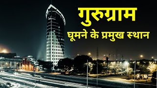 Best places to visit in Gurugram or Gurgaon | गुरुग्राम या गुडगाँव में घूमने के प्रमुख स्थान,Gurgaon