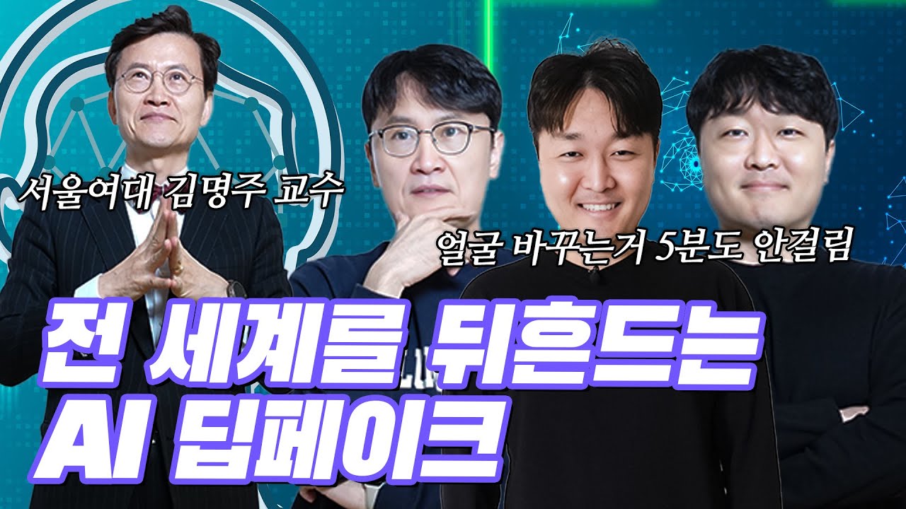 영상] “딥페이크 악용, 시민 AI 윤리의식 제고가 해답” < 세상을it는리뷰 < 영상기사 < 기사본문 - 시사저널e