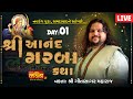 LIVE || Shree Anand Garba Katha || Pu Geetasagar Maharaj || Navrangpura, Ahmedabad || Day 01