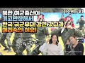 [이소연_1부] 북한 여군 출신이 기고만장 해서 한국 국군부대 강연을 갔다가 머리숙인 이유!