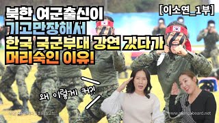 [이소연_1부] 북한 여군 출신이 기고만장 해서 한국 국군부대 강연을 갔다가 머리숙인 이유!