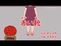 うめサブローと歌おう♪♪【赤い靴】