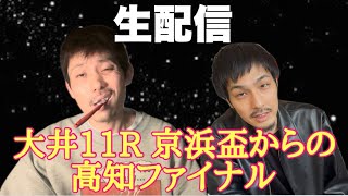 【生配信】京浜盃からの高知ファイナル勝負する