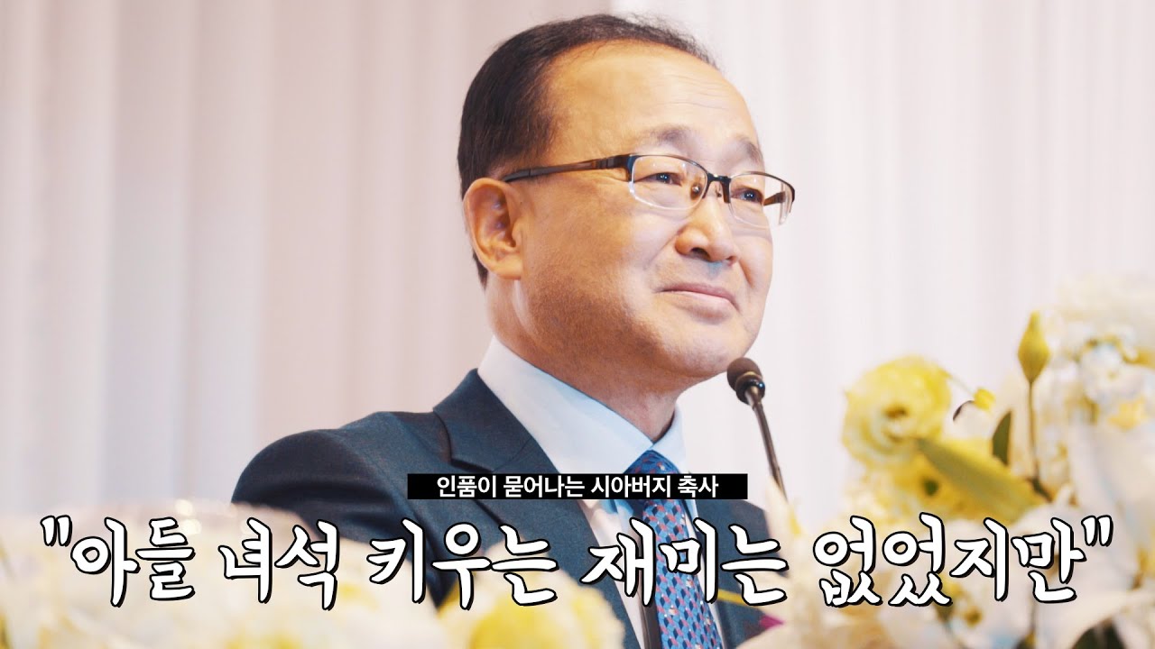 인품이 묻어나는 시아버지 결혼식 축사