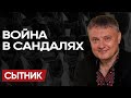 Армагеддон ПОРТНИКОВА. 51 день ТРАМПА. САНДАЛИ ЮРЧИШИНА и ФИНАЛ ВОЙНЫ! - СЫТНИК
