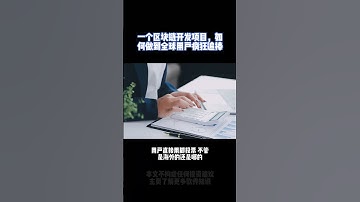 一个区块链项目 如何做到全球用户疯狂追捧？#软件开发 #dapp #web3 #区块链 #交易所 #nft #软件定制开发 #app