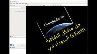 The black screen on Google earth مشكل الشاشة السوداء ببرنامج G.earth