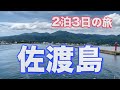 佐渡島旅行  2泊3日　2020年7月