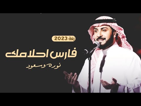 فارس احلامك ماجد المهندس حصريا 2023