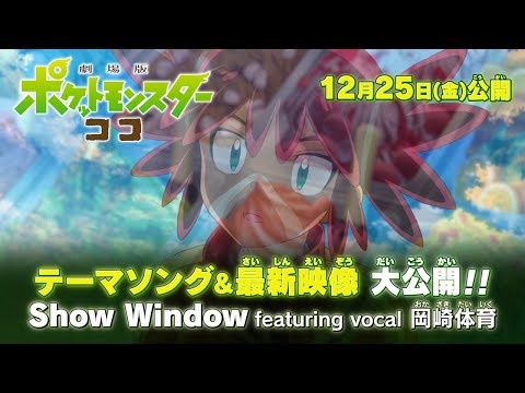 【公式】「劇場版ポケットモンスター ココ」テーマソング「Show Window」