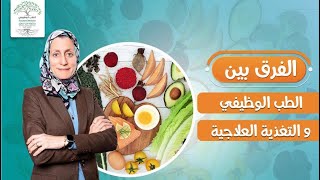 ما هو الطب الوظيفي والفرق بينه و بين و التغذية العلاجية ؟