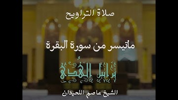 تراويح وقنوت الليلة الاولى، ماتيسر من سورة البقرة، رمضان ١٤٤٤ الشيخ عاصم اللحيدان
