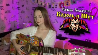 Король и Шут - Кукла колдуна (cover by ersssdi)