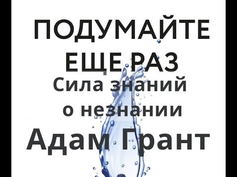 Подумайте еще раз. Сила знания о незнании. Адам Грант.