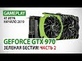 NVIDIA GeForce GTX 970: gameplay в 41 игре в Full HD на начало 2019 года. Часть 2