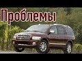 Инфинити QX56 слабые места | Недостатки и болячки б/у Infiniti QX 56