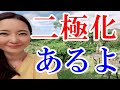 【二極化】どころか三極、四極、五極、、、棲み分けは必要な理由。コメントの具体例から切り込む。