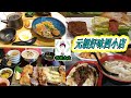 [元朗美食] 推介元朗美味四小店| 台式牛骨濃湯牛肉乾拌麵| 日式定食五點雜錦串燒| 炭燒牛柳+厚厚忌廉凍朱古力| 粉仔、醬香牛腩腸、香煎鹹肉糉| Vol 16