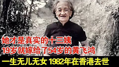 她才是真实的十三姨,19岁就嫁给了54岁的黄飞鸿,一生无儿无女,1982年在香港去世 - 天天要闻