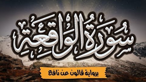سورة الواقعة كاملة ومكتوبة برواية قالون عن نافع |~ المصحف المرتل للقارئ: أحمد المجيدي