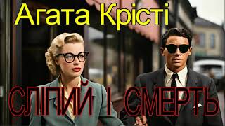 Аггата Крісті - "Сліпий і смерть" детектив аудіооповідання.