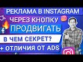 💙СЕКРЕТЫ КНОПКИ "ПРОДВИГАТЬ" В INSTAGRAM|ОТЛИЧИЕ ОТ ADS MANAGER И ДЛЯ КОГО ЭТА КНОПКА?