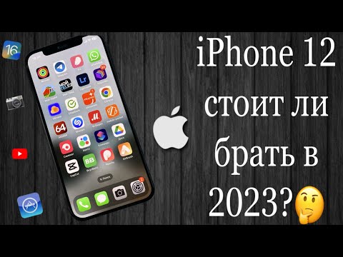 Видео: iPhone 12 Обзор в 2023