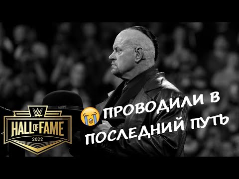 ⚰️ Гробовщик R.I.P / WWE Hall of Fame на русском (Зал славы WWE 2022)