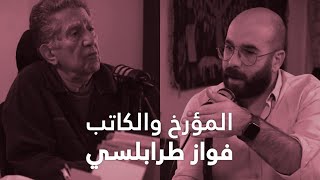 المؤرخ والكاتب فواز طرابلسي : لبنان بين ١٨٦٠ و ٢٠٢٢ مصالح دول ومال وطوائف - الحلقة 67