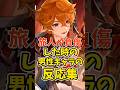 旅人が負傷した時の男性キャラの反応集 #shorts #原神 #genshinimpact #hoyoverse