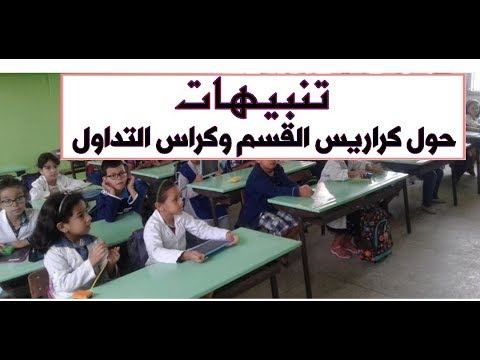 تنبيهات حول كراريس القسم وكراس التداول سلسلة الأستاذ الناجح 11 ملتقى الأساتذة والأحبة