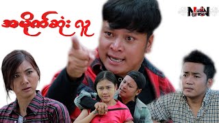 အမိုက်ဆုံးလူ အပိုင်း (၃)