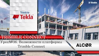 Урок №36. Возможности Trimble Connect