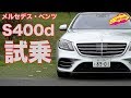 メルセデス・ベンツS400d 試乗