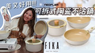 露營租屋很好用最美的可拆式陶瓷不沾鍋 暴力用法測試 Neoflam FIKA可拆式七件組