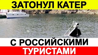 Катер с шестью российскими туристами затонул в Таиланде