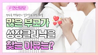 우리아이 성장클리닉, 병원을 다녀도 키가 안크는 이유는? #키크는법 #키크는방법