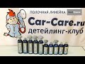 Koch Chemie - полочная линейка автохимии. Мини-обзор от Car-Care.ru.