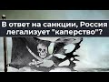 В ответ на санкции, Россия легализует "кaпepcтвo"?