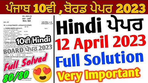 Pseb 10th Class Hindi Paper 2023 Full Solution | 12 April 2023 | 10th Hindi Paper 2023 Solution