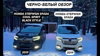 Черно-белый обзор Honda Stepwgn Spada Cool Spirit Black Style 2019 и Honda Stepwgn Spada 2019