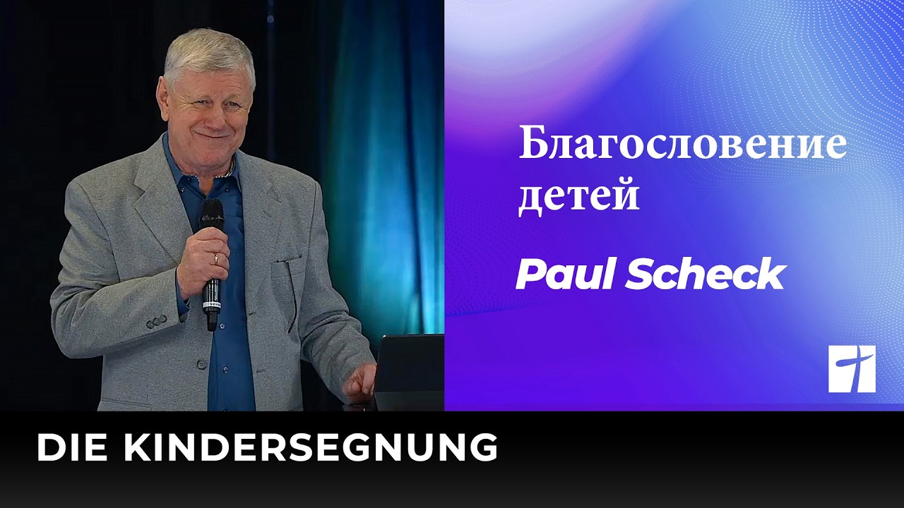 Благословение детей | Die Kindersegnung | Paul Scheck
