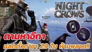 Night Crows | ห้ามพลาด!! ตามหาอีการับฟรีตั๋วกาชาสัตว์ขี่และอาวุธ 29 ใบ