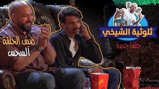 برنامج الثلوثية مع عبدالرحمن الشيخي - 104- السحس + والد عبدالرحمن الشيخي#الكوميدي_كلوب