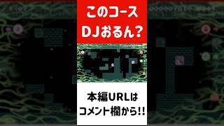 【みんバト】このコースDJおるん？【マリオメーカー2/マリメ2】